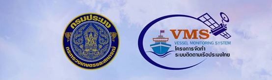 ระบบติดตามเรือประมง,ระบบติดตามเรือประมง VMS,ระบบ VMS,Vessel Monitoring System (VMS),vms